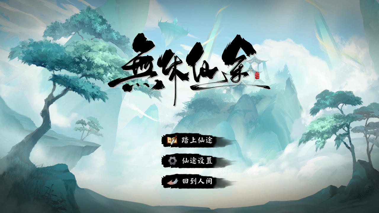 无休仙途 Endless Immortal Journey v0.1.3 免安装中文版[473MB]【B4297】