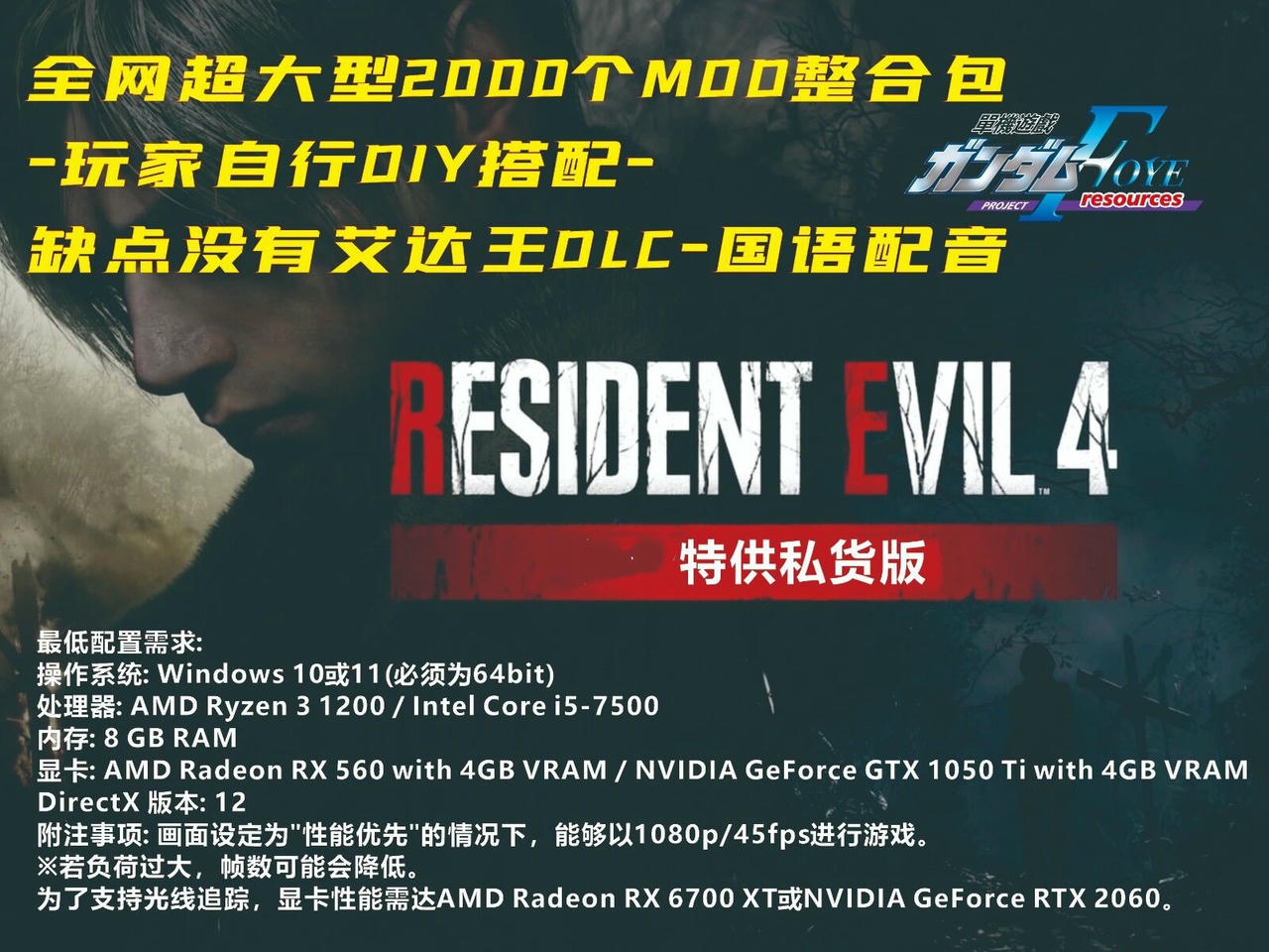 A1832 - 生化危机4：重制版 Resident Evil 4 MOD 全网超大型2000个MOD整合包+DIY搭配+国语配音 免安装中文版[166GB]